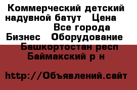 Коммерческий детский надувной батут › Цена ­ 180 000 - Все города Бизнес » Оборудование   . Башкортостан респ.,Баймакский р-н